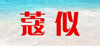 蔻似品牌logo