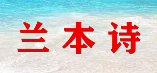 蘭本詩品牌logo