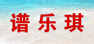 譜樂琪品牌logo