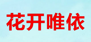 花開唯依品牌logo