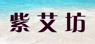 紫艾坊品牌logo