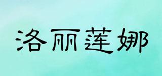RUORILIANA/洛麗蓮娜品牌logo