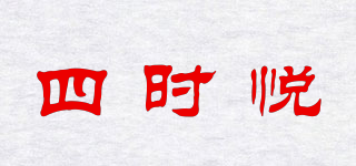 四時(shí)悅品牌logo