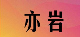 亦巖品牌logo