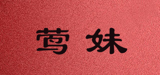 鶯妹品牌logo