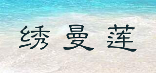 XVOMNLVM/繡曼蓮品牌logo