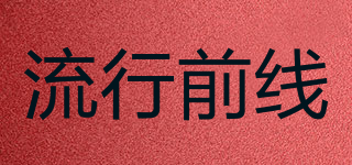 流行前線品牌logo