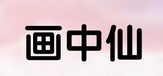 畫中仙品牌logo