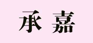 承嘉品牌logo