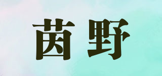 茵野品牌logo