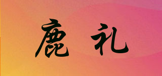 鹿禮品牌logo