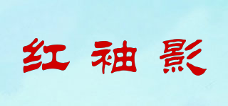 紅袖影品牌logo