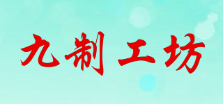 九制工坊品牌logo