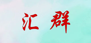 匯群品牌logo