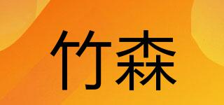 竹森品牌logo