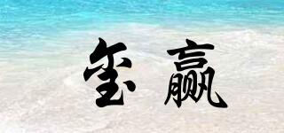 璽贏品牌logo