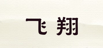 飛翔品牌logo