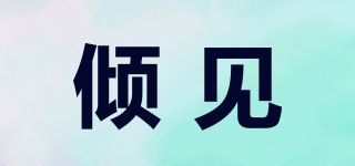 傾見(jiàn)品牌logo