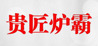 貴匠爐霸品牌logo