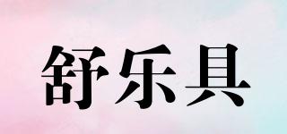 舒樂(lè)具品牌logo