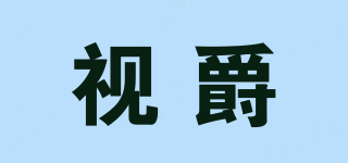 視爵品牌logo