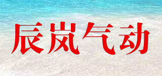CHLAAIR/辰嵐氣動品牌logo