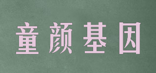 童顏基因品牌logo