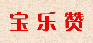 寶樂贊品牌logo
