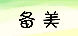 PolyFire/備美品牌logo