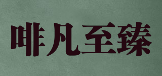 啡凡至臻品牌logo