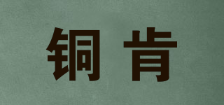 銅肯品牌logo