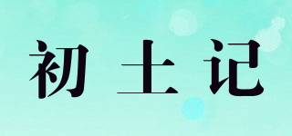 初土記品牌logo