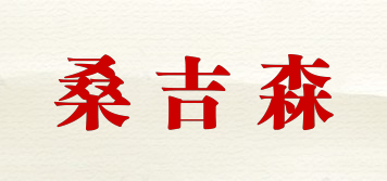 桑吉森品牌logo