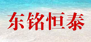 東銘恒泰品牌logo