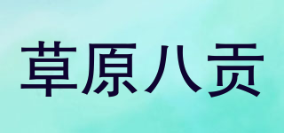 草原八貢品牌logo