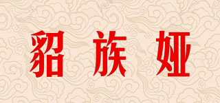 貂族婭品牌logo