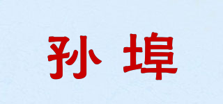 孫埠品牌logo
