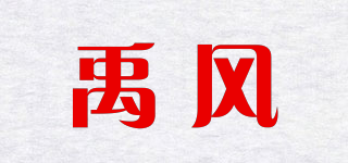 禹風(fēng)品牌logo