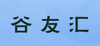 谷友匯品牌logo