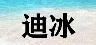 迪冰品牌logo