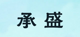 承盛品牌logo