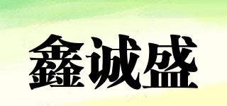 鑫誠(chéng)盛品牌logo