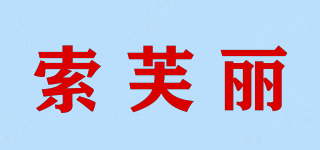 索芙麗品牌logo