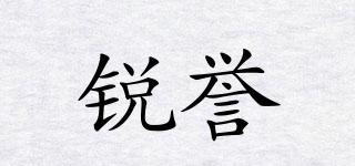 銳譽品牌logo