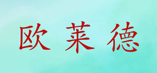 歐萊德品牌logo