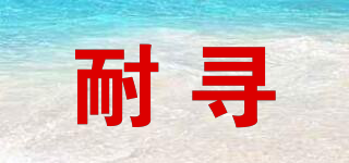 耐尋品牌logo