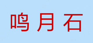 鳴月石品牌logo