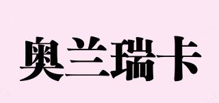 奧蘭瑞卡品牌logo