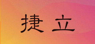 捷立品牌logo