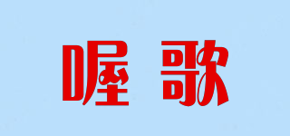 喔歌品牌logo